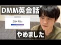 4年間続けたDMM英会話をやめた理由