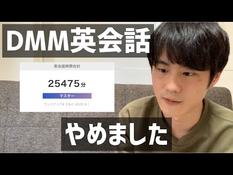 4年間続けたDMM英会話をやめた理由