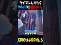 タイマン場で遭遇したMellさんに煽られまくった...【Fortnite】