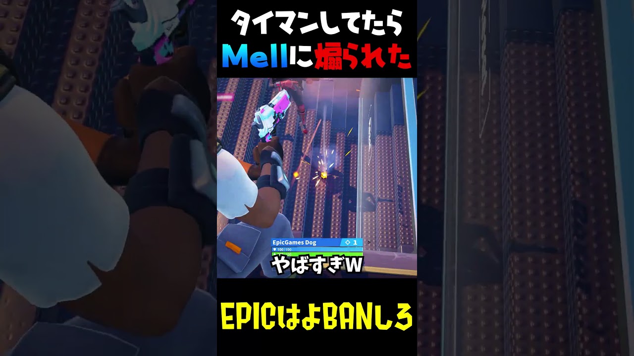 タイマン場で遭遇したMellさんに煽られまくった...【Fortnite】