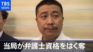 武漢のコロナ惨状伝えた市民記者の弁護人 当局が弁護士資格はく奪