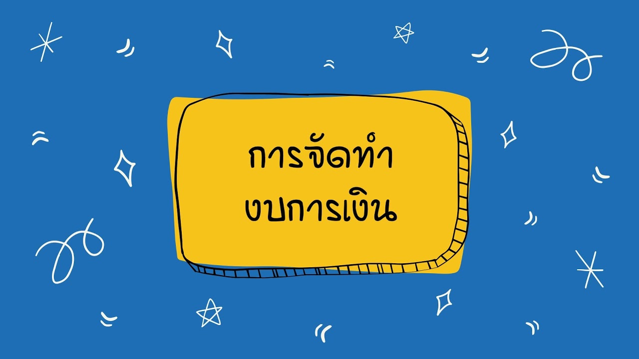 การบัญชีห้างหุ้นส่วน เรื่อง การจัดทำงบการเงิน