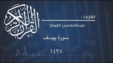 سورة يوسف للقارئ : عبدالمحسن الضباح
