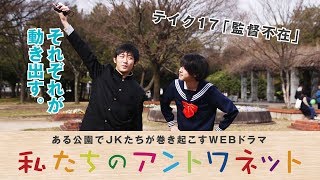 福岡発! ある公園でJKたちが巻き起こす青春活劇! 渡邊菜々 安東千愛美 鈴木永遠 高松アリス 小原汰武 他 監督・脚本 小田憲和.