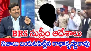 BRS సుప్రీం ఆదేశాలు..నిజాలు బయటపెట్టిన రాధాకృష్ణారావు.. Mahaa Vamsi Analysis