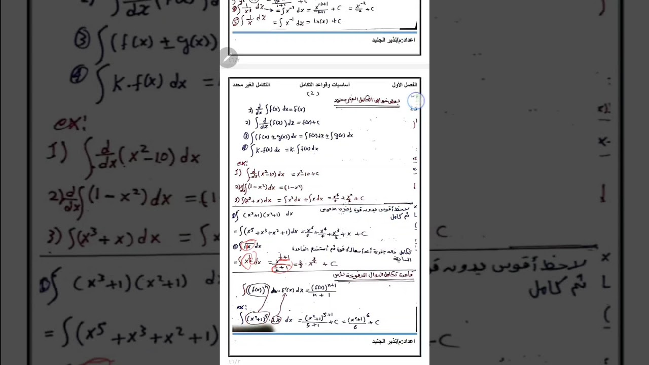 شرح التكامل من الأساس بطريقة واضحه وسهله لمستوى أول جامعة.