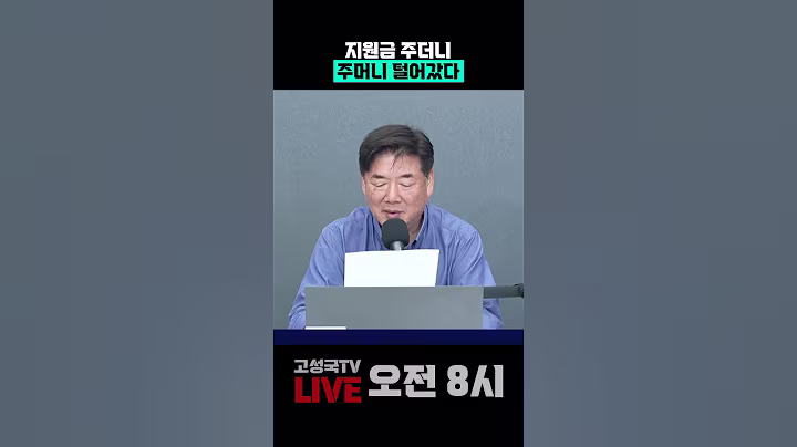 지원금 주더니 주머니 털어갔다