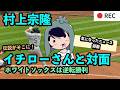 村上宗隆がイチローと対面、ホワイトソックスが逆転勝利！