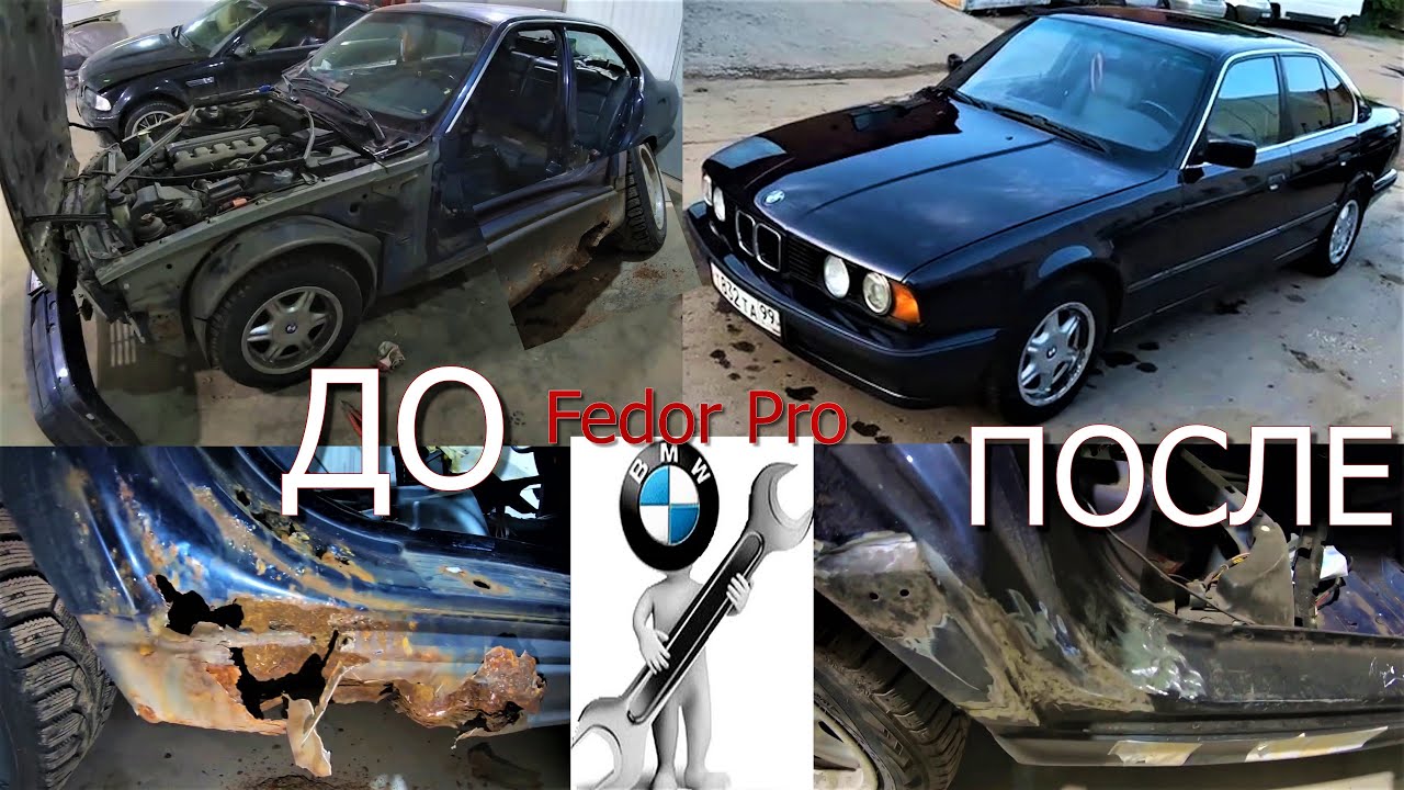 Восстановление bmw e34