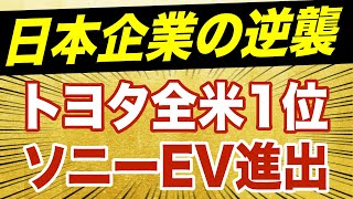 【全米1位＆EV参入】日本企業の逆襲が始まった！【WiLL増刊号】