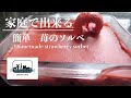 『元三ツ星シェフパティシエ』がこっそり教える家庭でできる激ウマ【苺のソルベ】　Homemade strawberry sorbet