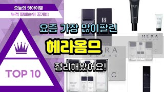헤라옴므 추천 판매순위 Top10 || 가격 평점 후기…