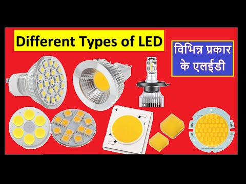 वीडियो: एलईडी लाइट बल्ब के विभिन्न प्रकार क्या हैं?