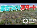Cities Skylines 2で自由気ままな街づくりスタート #1【Cities: Skylines 2 : シティーズスカイライン2 PC 実況 攻略】#CSL2で自由気ままな街づくり