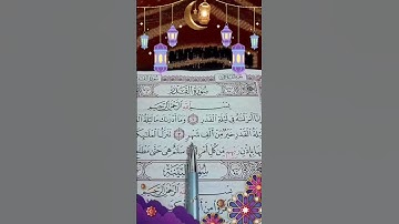 القرآن الكريم سورة القدر بصوت الشيخ احمد العجمي
