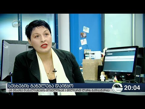 სესხების განულება დაიწყო