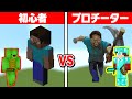 【まいぜん】初心者 vs プロチーター スティーブ作り対決！！