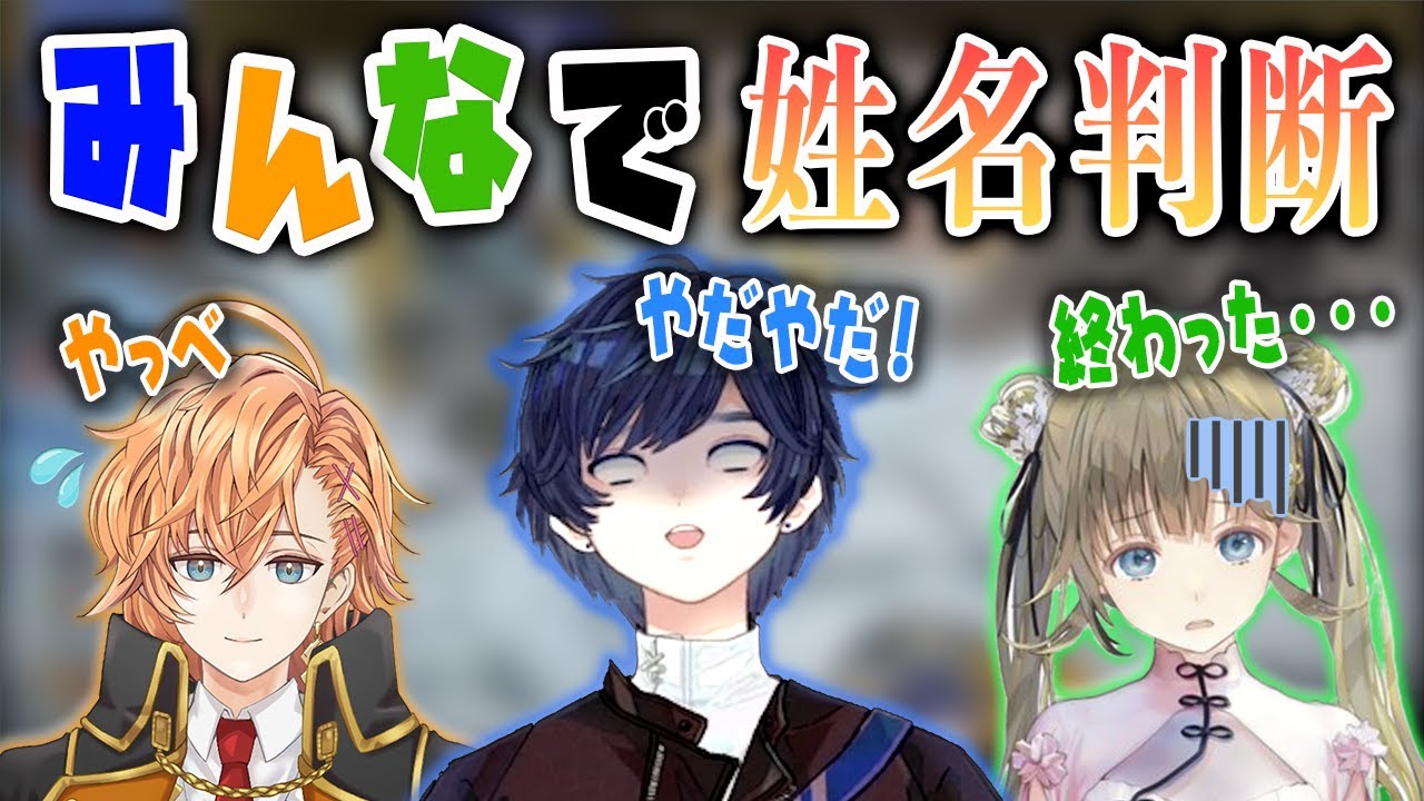 みんなで姓名判断をしたらとんでもない結果に【そらる/切り抜き/英リサ/渋谷ハル】