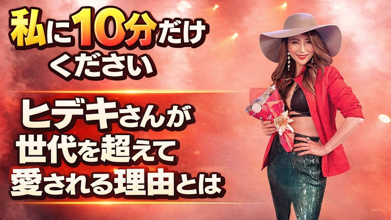 ✨私に10分だけください💖 ヒデキさんが世代を超えて愛される理由とは🎤