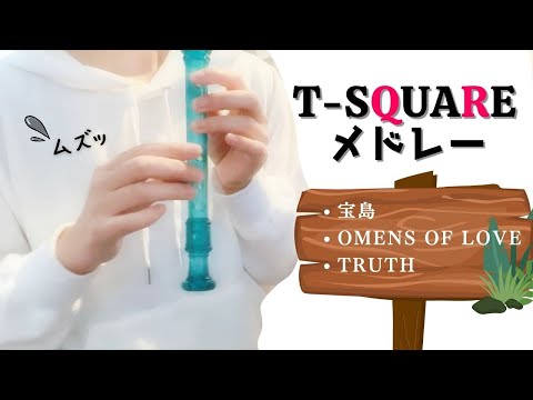 T-SQUARE Medley Soprano Recorder