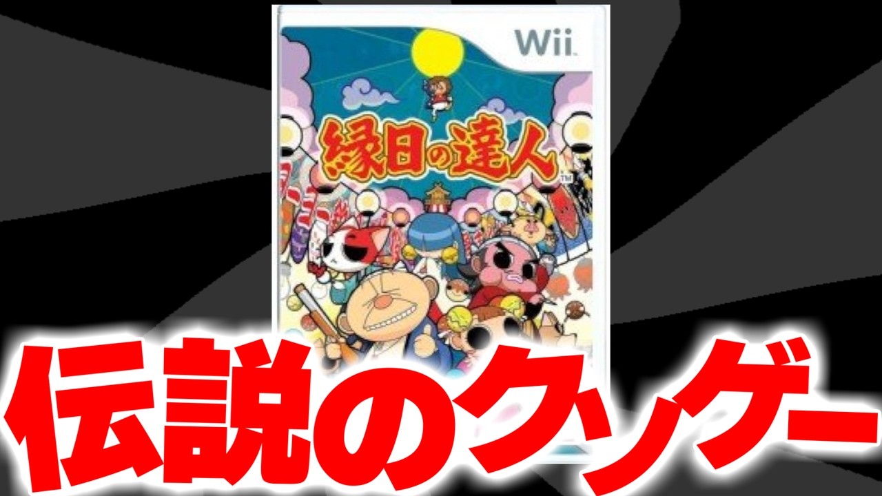 伝説のクソゲーと言われたゲーム『縁日の達人』 - YouTube