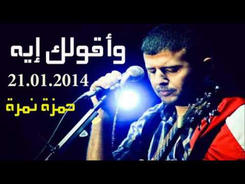 واقولك ايه حمزه نمره