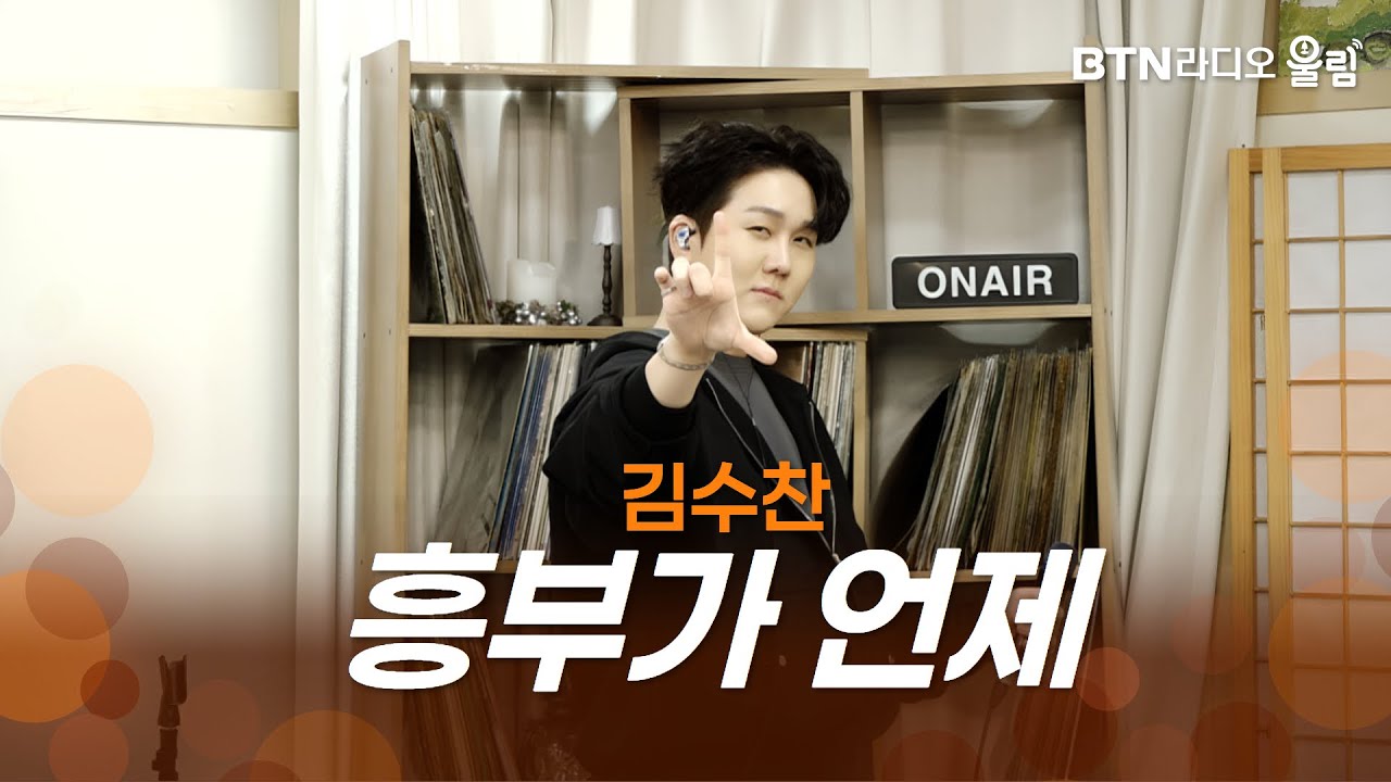 [울림Live] 김수찬 - 흥부가 언제ㅣ