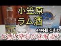 【ラム】【小笠原　ラム酒】お酒　実況　軽く一杯（44杯目）　ラム（ホワイトラム）　小笠原　ラム酒