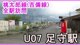 【吉備線】全駅訪問　U07　足守駅【国鉄永劫】