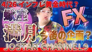 4/26 DのS不能へ？ベシカムの量子キーとインフレ黄金時代 1ドル＝157円 34年ぶりの円安ドル高水準 クラウスシュワブが消えてからものすごい好景気になっている？１週間で為替利益50万JOSTAR