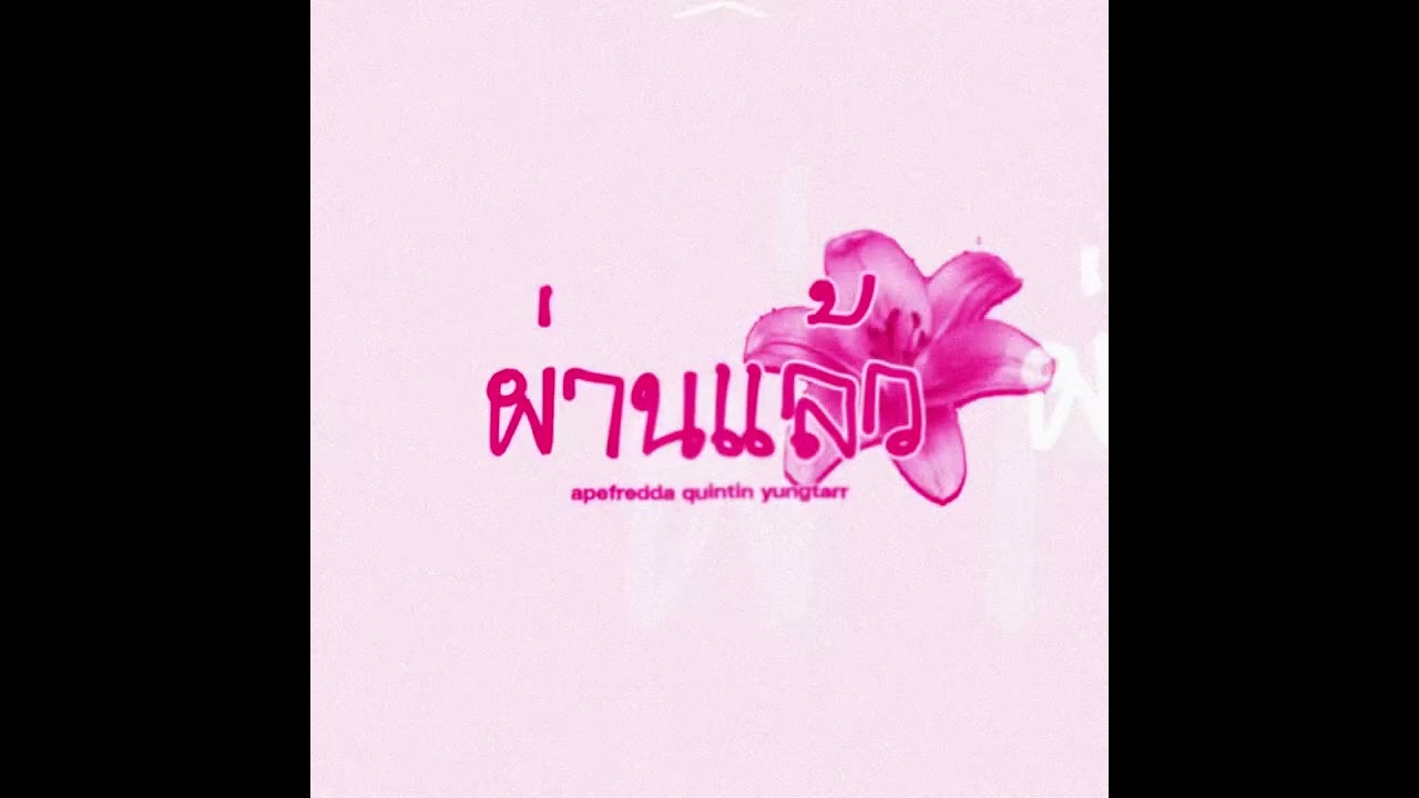 Apefredda - ผ่านแล้ว ft. Quintin & Yungtarr