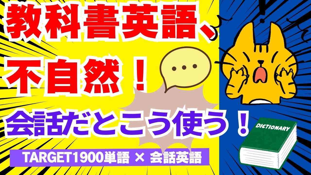 テキスト英語を自然な会話に！TARGET1900単語で口語トレーニング【⑨】No.279～300 ＃ターゲット1900＃口語文＃英会話【300語達成】