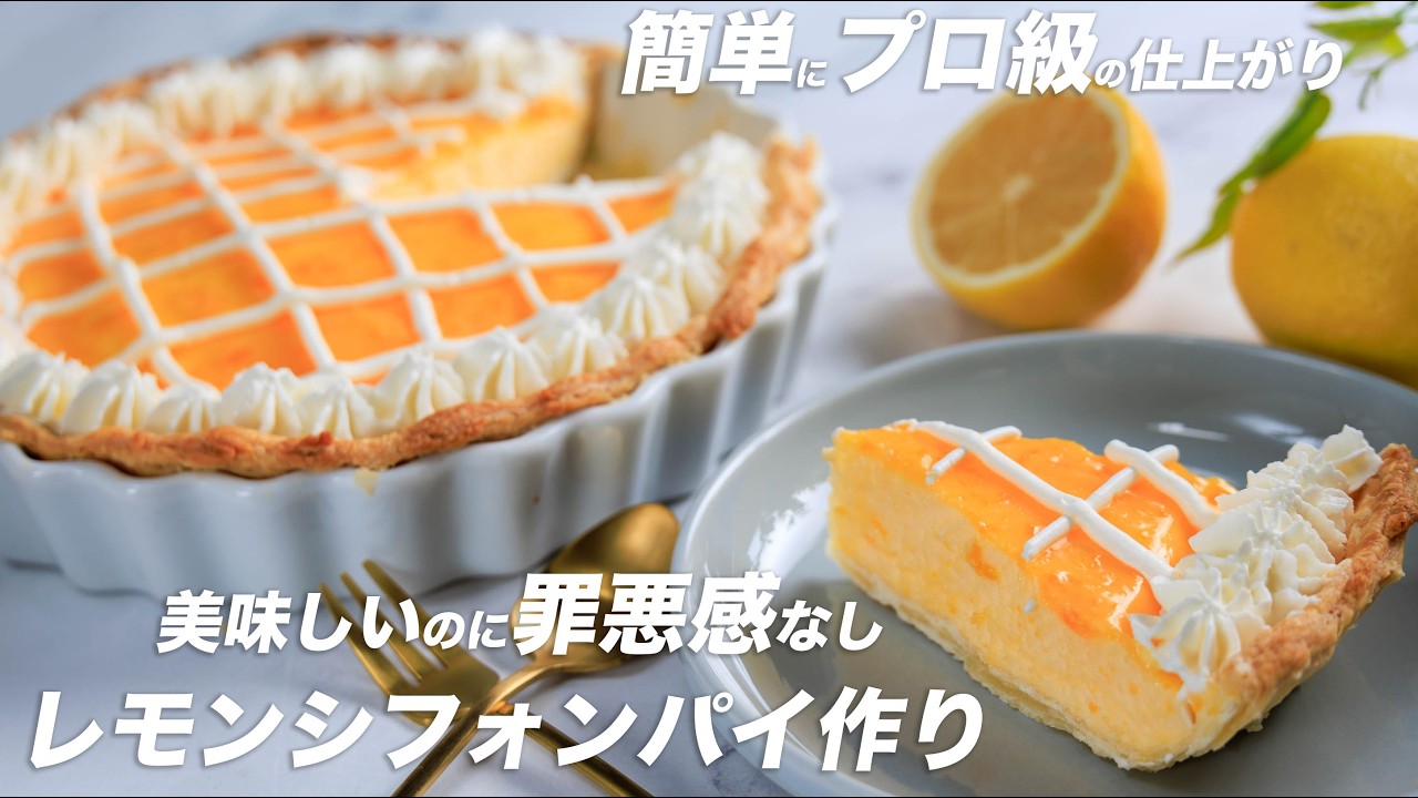 物価高でも安心、絶品のレモンシフォンパイ作り