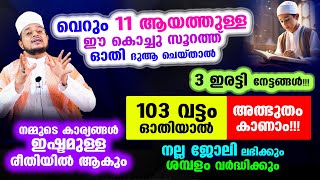 103 വട്ടം ഈ കൊച്ചു സൂറത്ത് ഓതി ദുആ ചെയ്താല്‍ ഇരട്ടി നേട്ടങ്ങള്‍