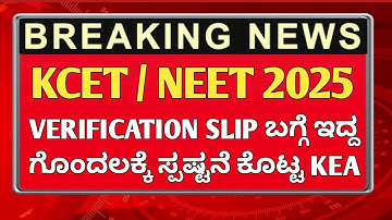 KCET VERIFICATION SLIP 2025|KCET AND NEET DOCUMENT VERIFICATION SLIP 2025|VERIFICATION SLIP KCET2025