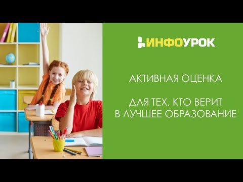 Активная оценка: для тех, кто верит в лучшее образование | Видеолекции | Инфоурок