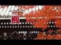 『楓』田川寿美 カラオケ 2020年9月23日発売