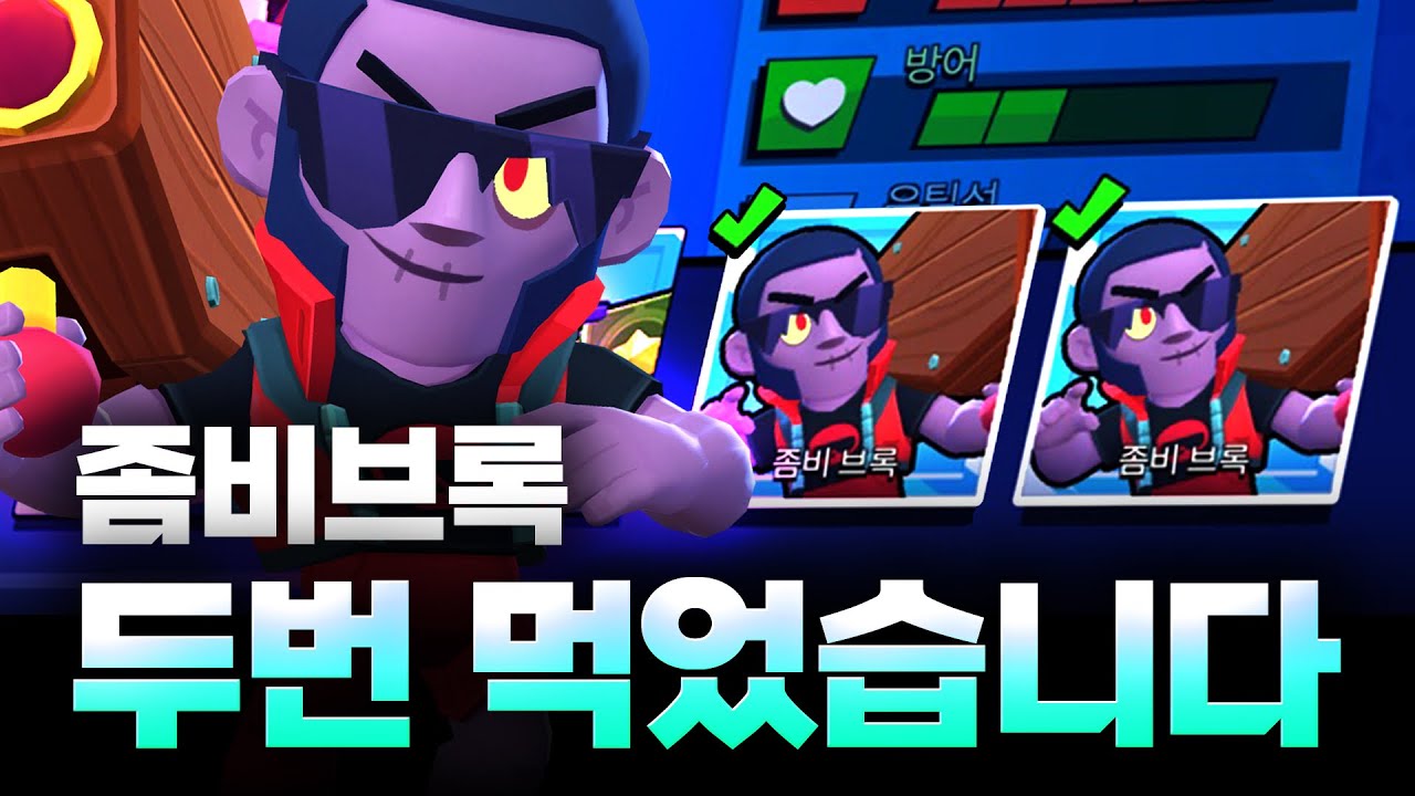 좀비 브록 두번 얻었습니다 ㅋㅋㅋㅋ 진짜 흑우 인증.. - YouTube