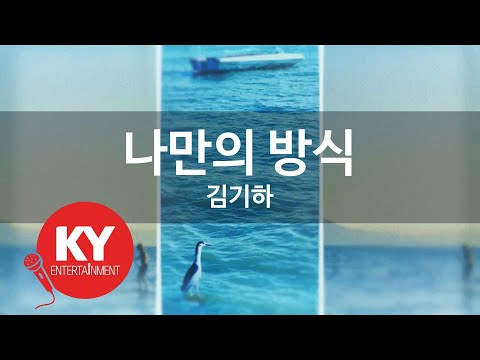 KY ENTERTAINMENT 나만의 방식 김기하 KY 3235 KY Karaoke
