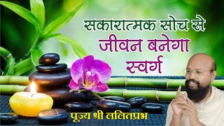 सकारात्मक सोच से जीवन बनेगा स्वर्ग positive thinking in life shri lalitprabh ji indore pravchan 2020