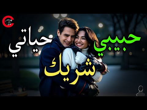 هل تستحق ان تكون شريك حياتي معنى كلمة شريك الحياة