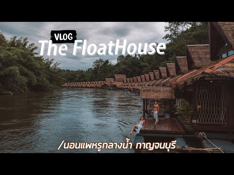 นอนแพหรูกลางน้ำ..กาญจนบุรี [ The FloatHouse River Kwai ] | Paigunna