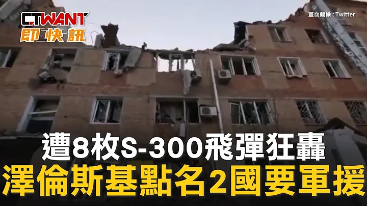 CTWANT 俄烏戰爭 / 遭8枚S-300飛彈狂轟　澤倫斯基點名2國要軍援 - 天天要聞