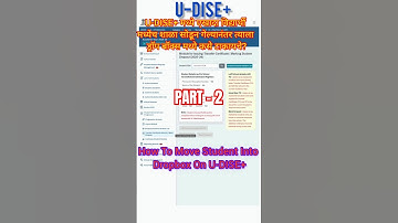 U-DISE+मध्ये एखादा विद्यार्थी मध्येच शाळा सोडून गेल्यानंतर त्याला Dropbox मध्ये कसे टाकायचे?||