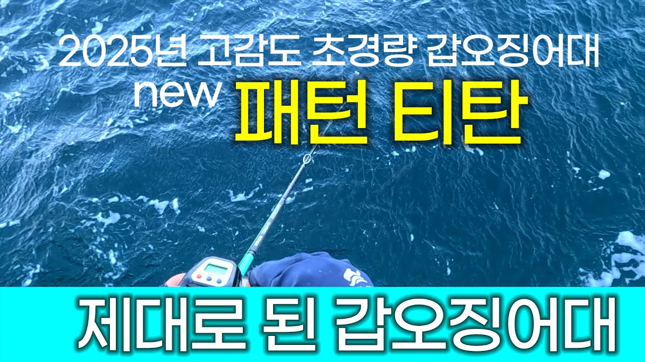 아오맥스 패턴 티탄 갑오징어대 설명 #한국국제낚시박람회 #아오맥스 #패턴티탄 #갑오징어낚시 #갑오징어대 #심해갑오징어