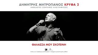 Δημήτρης Μητροπάνος - Θαλασσά Μου Σκοτεινή (Official Audio Release)