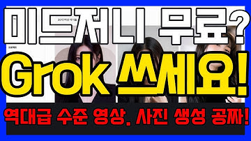 [미드저니 무료] 저는 이제 그냥 그록 Grok 사용 합니다.