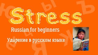Ударение | STRESS IN RUSSIAN LANGUAGE | HOW TO READ IN RUSSIAN | RUSSIAN FOR BEGINNERS
