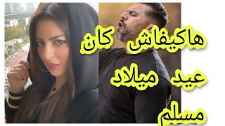 عيد ميلاد مسلم وهذه هيا الهدايا التي قدمتها له زوجته امل صقر