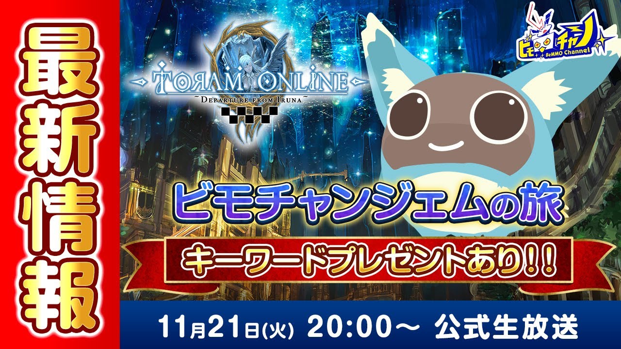 トーラムオンライン/Toram Online』公式生放送 ≪キーワードプレゼント
